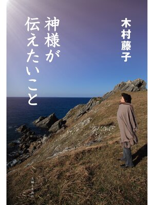 cover image of 神様が伝えたいこと